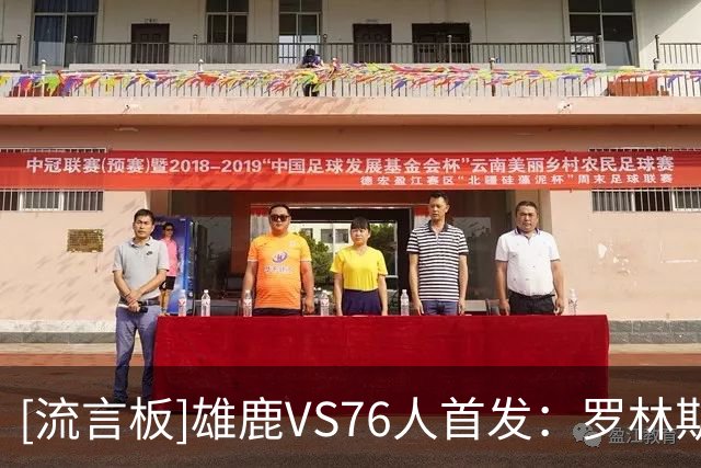 [流言板]雄鹿VS76人首发：罗林斯、希罗、哈克斯、库兹马、特纳